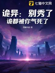 詭異：別秀了，詭都被你氣死了