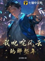 我叱吒風雲的那些年
