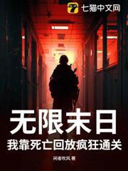 無限末日：我靠死亡回放瘋狂通關