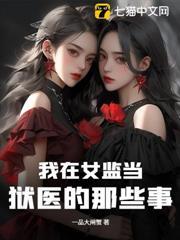 我在女監當獄醫的那些事