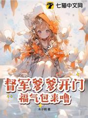 督軍爹爹開門，福氣包來嚕！