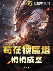 苟在鎖魔塔，悄悄成聖