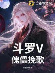 斗羅V：傀儡輓歌