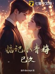 惦記小青梅已久
