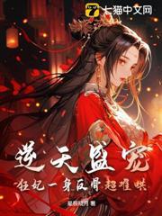 逆天盛寵，狂妃一身反骨超難哄
