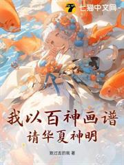 我以百神畫譜，請華夏神明