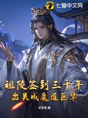 祖陵簽到三千年，出關成魔道巨擘