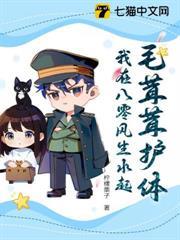 毛茸茸護體！我在八零風生水起
