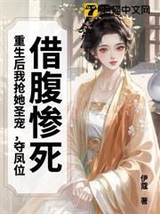 借腹慘死，重生後我搶她聖寵，奪鳳位