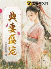 典妻盛寵