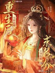 重生後另擇良婿，王爺紅眼求名分