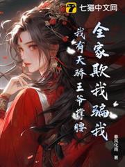 全家欺我騙我，我有天驕王爺撐腰