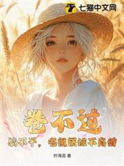 卷不過，躺不平，老祖擺爛不離婚！