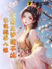 說要給她撐腰，王爺還纏求名分
