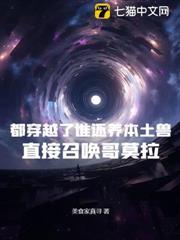 都穿越了誰還養本土獸？直接召喚哥莫拉