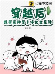穿越後，我帶崽種蘿蔔淨化全星際