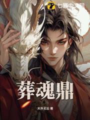 葬魂鼎