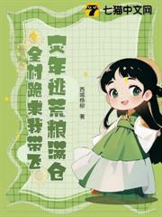 災年逃荒糧滿倉，全村跪求我帶飛