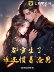 都重生了，誰還慣著渣男