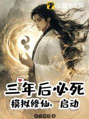 三年後必死？模擬修仙，啟動！