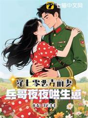惡毒前妻一撒嬌，冷麵兵哥拿命寵