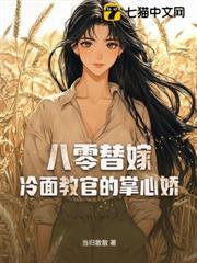 八零替嫁：冷麵教官的掌心嬌