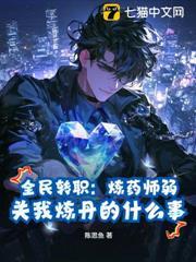 全民轉職：煉藥師弱？關我煉丹的什麼事