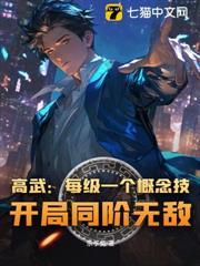 高武：每級一個概念技，開局同階無敵