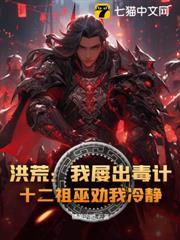 洪荒：我屢出毒計，十二祖巫勸我冷靜！