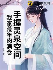 手握靈泉空間，我家荒年肉滿倉