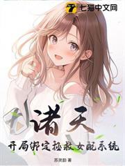 諸天：開局綁定拯救女配系統