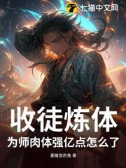 收徒煉體，為師肉體強億點怎麼了？