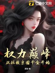 從基層記者到權力之巔