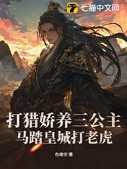 打獵嬌養三公主，馬踏皇城打老虎