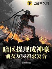 暗區提現成神豪，前女友哭著求複合