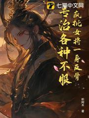 瘋批女將一身反骨，專治各種不服