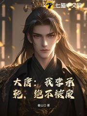 大唐：我李承乾，絕不被廢