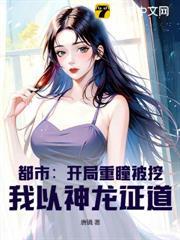 都市：開局重瞳被挖，我以神龍證道！