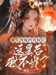 重生改嫁矜貴權臣，這皇后我不當了