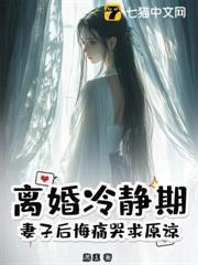 離婚冷靜期，妻子後悔痛哭求原諒