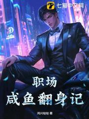 職場鹹魚翻身記
