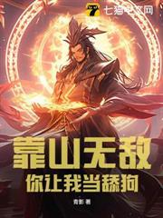 靠山無敵，你讓我當舔狗？
