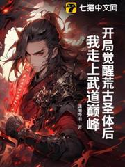 開局覺醒荒古聖體後，我走上武道巔峰