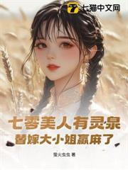 七零美人有靈泉，替嫁大小姐贏麻了
