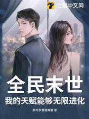 全民末世：我的天賦能夠無限進化