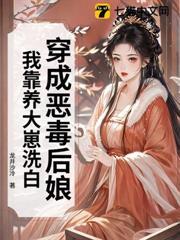 穿成惡毒後娘，我靠養大崽洗白