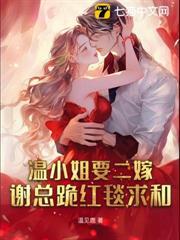 溫小姐要二嫁，謝總跪紅毯求和