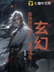 玄幻：我地府代言人，鎮壓諸天