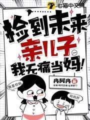 撿到未來親兒子，我無痛當媽！