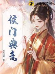 侯門典妾